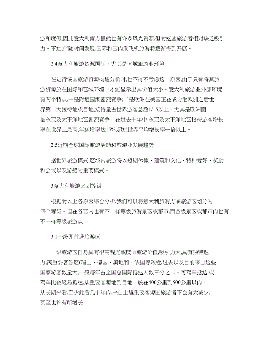 意大利旅游资源结构分析和旅游发展战略学术资料旅游管理研究讲解_第4页