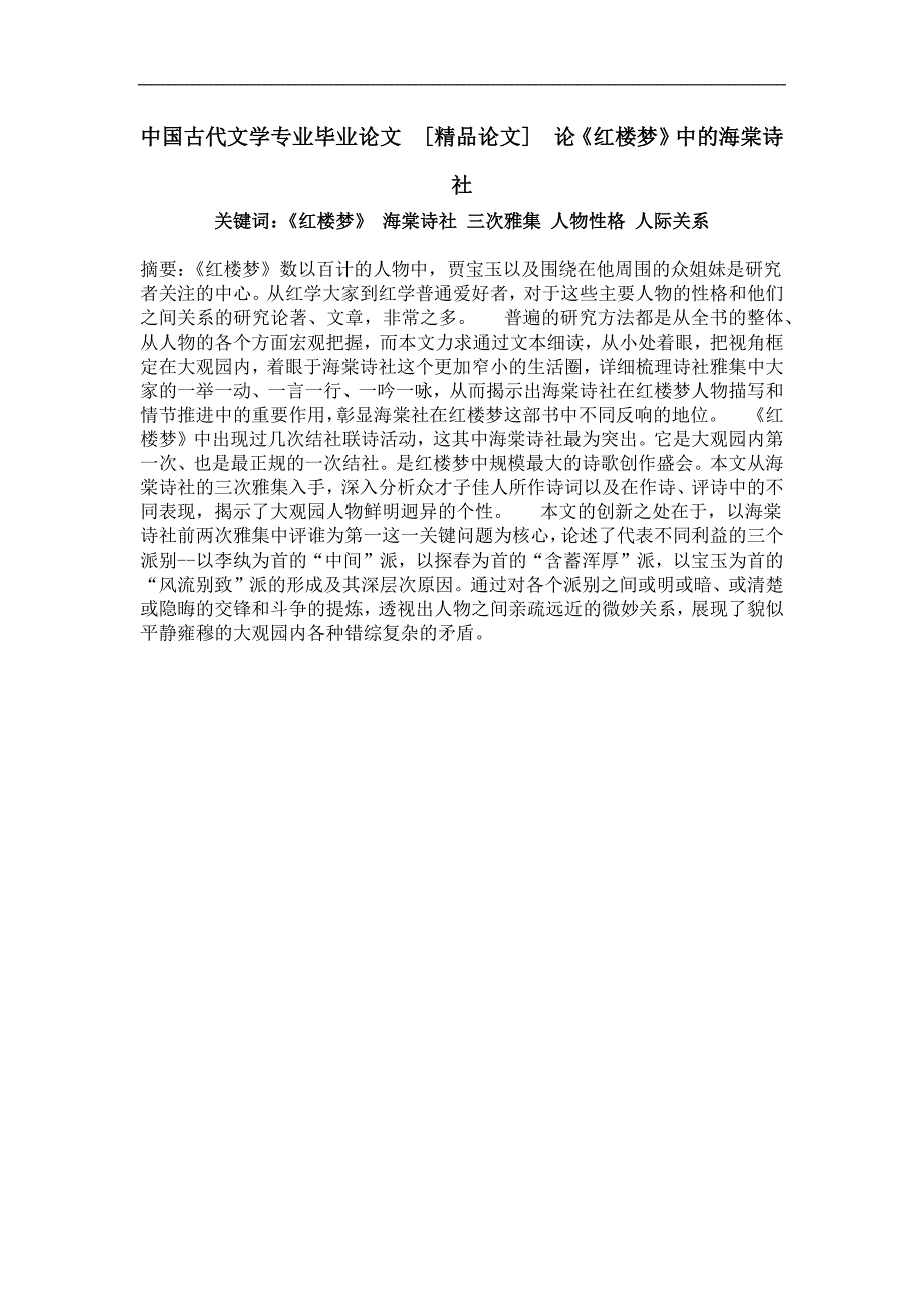 论红楼梦中的海棠诗社_第1页