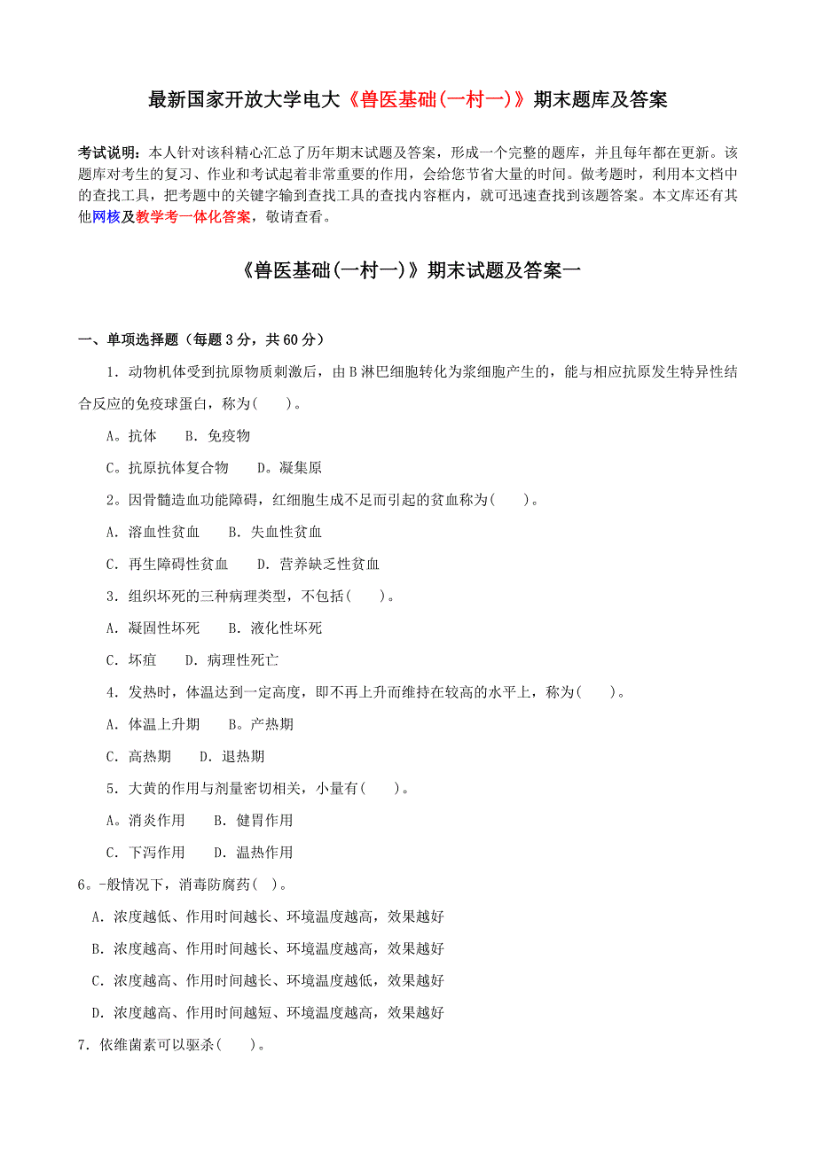 最新国家开放大学电大兽医基础(一村一)期末题库及答案.doc_第1页