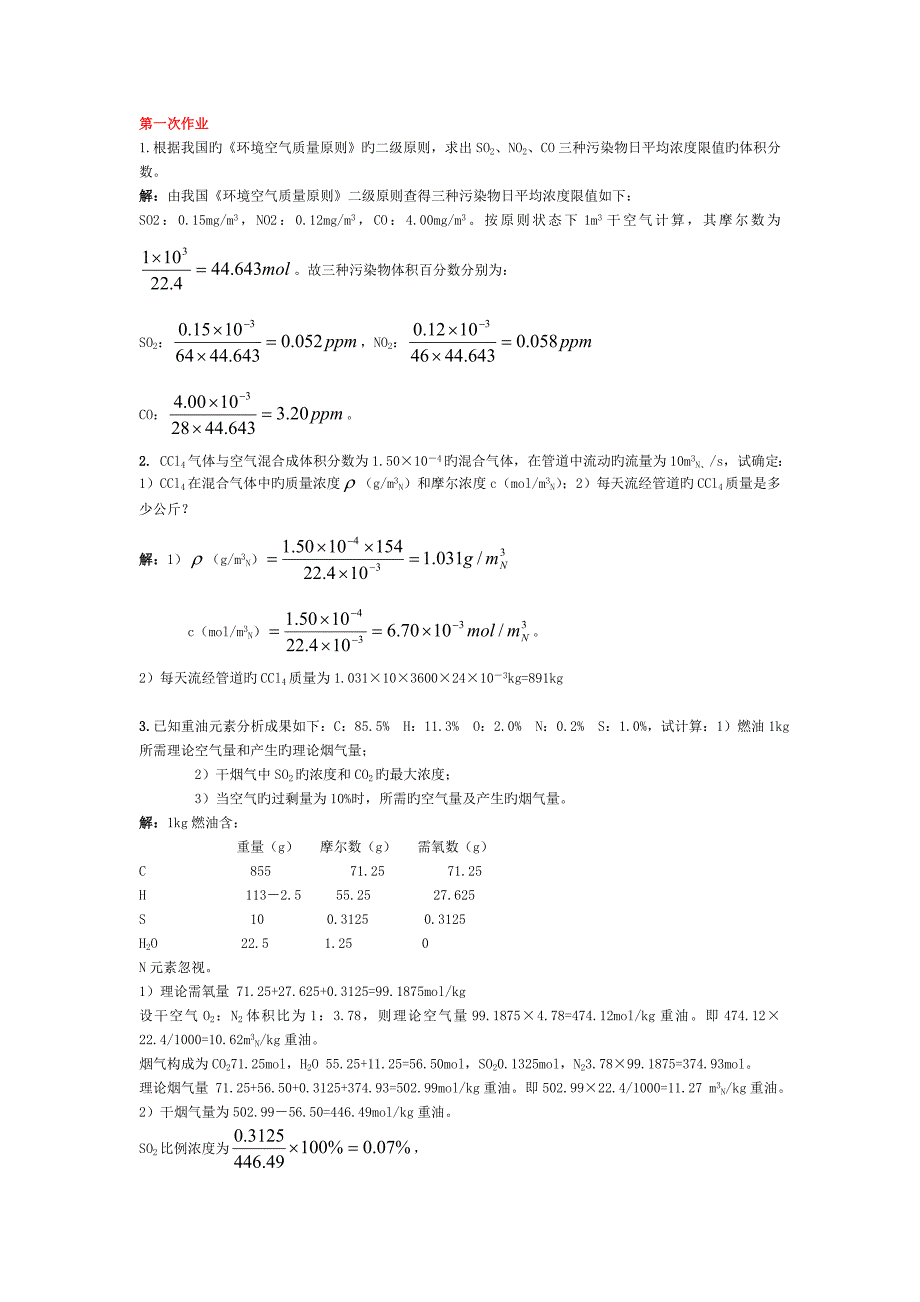 环境工程学课程作业及答案解析_第1页