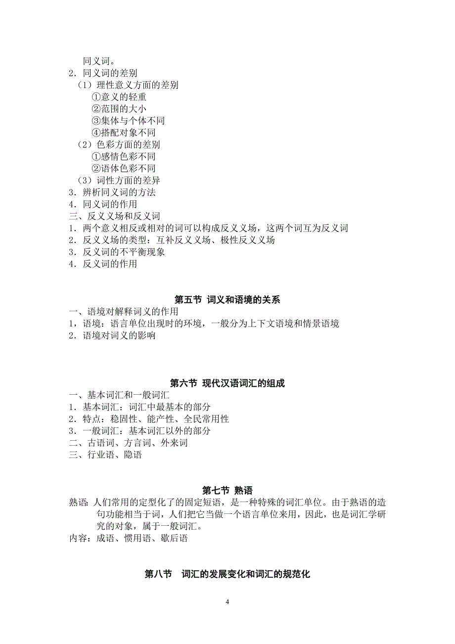 黄伯荣、廖旭东主编《现代汉语》词汇部分知识点归纳.doc_第4页