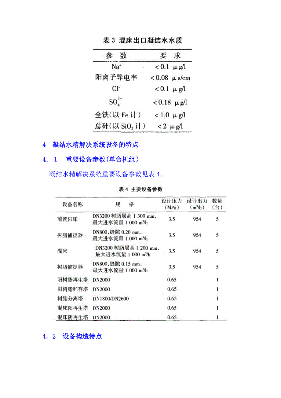 凝结水精处理系统在岭澳核电站二期中的应用_第4页