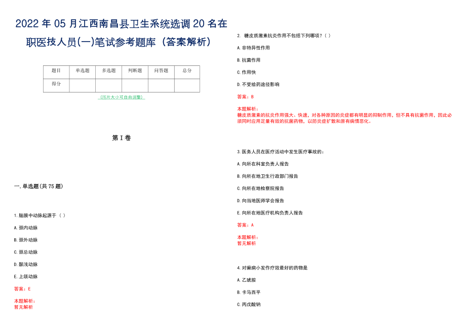 2022年05月江西南昌县卫生系统选调20名在职医技人员(一)笔试参考题库（答案解析）_第1页