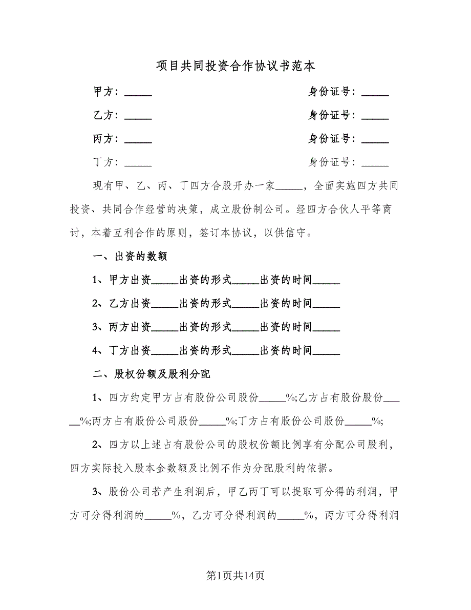 项目共同投资合作协议书范本（三篇）.doc_第1页