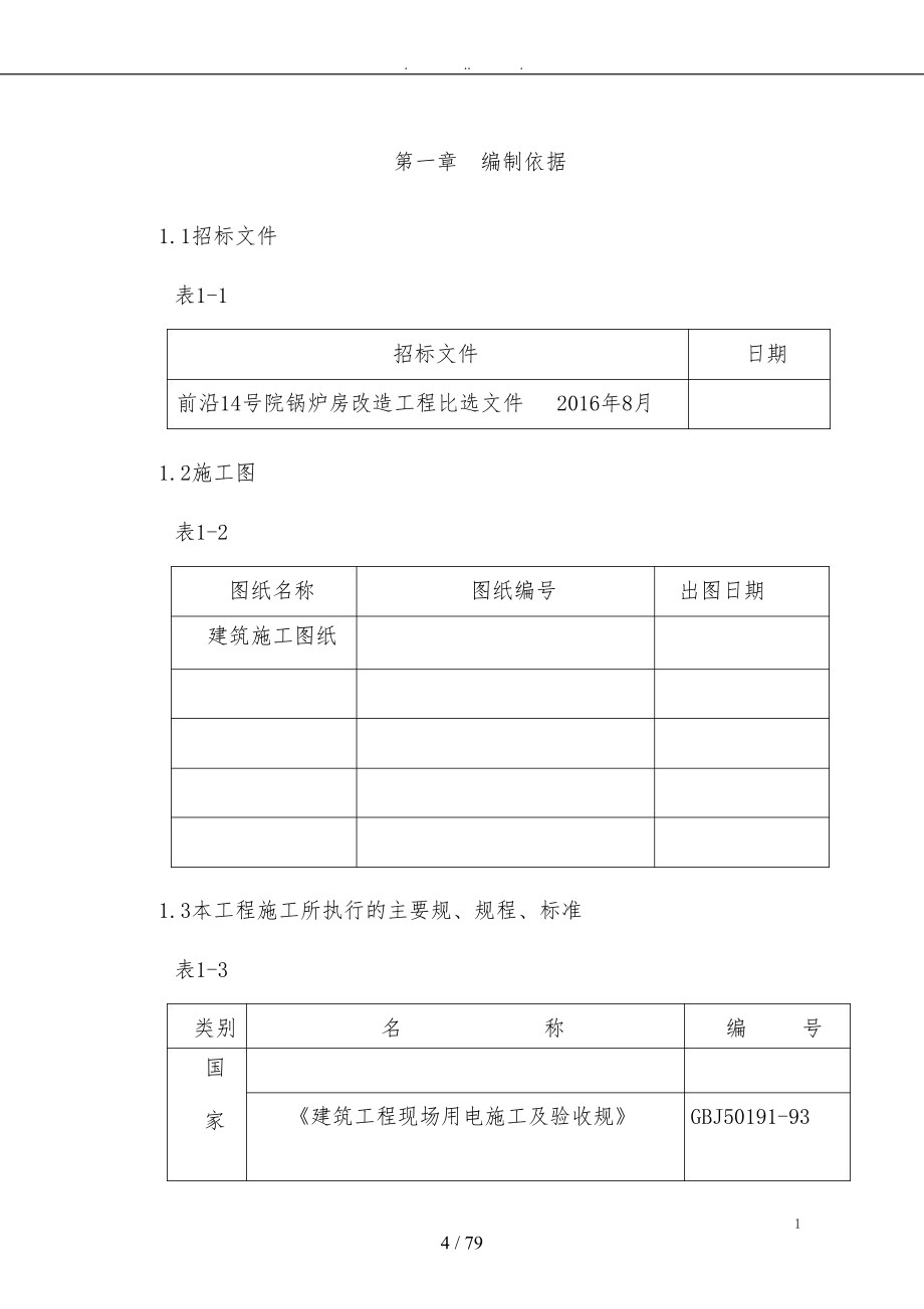 锅炉房改造工程施工工程施工设计方案_第4页