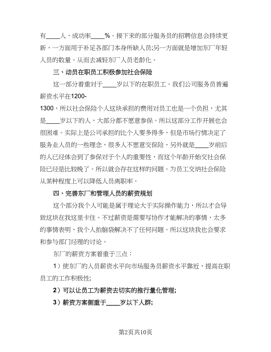 2023年人事部职员的个人工作计划模板（5篇）_第2页