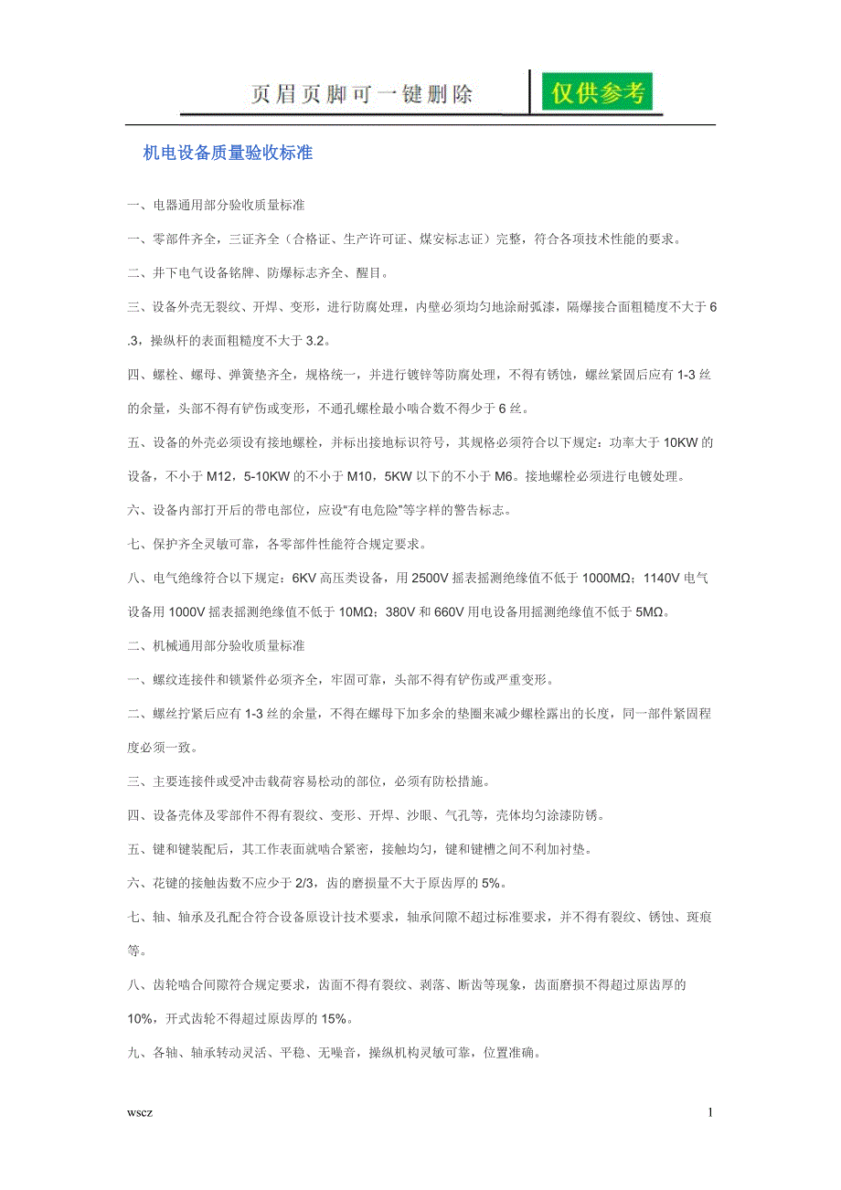 机电设备质量验收标准【内容分享】_第1页