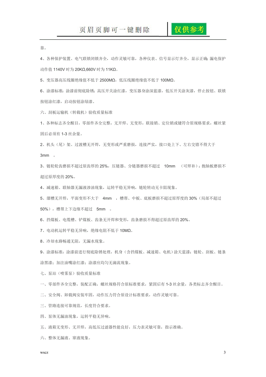 机电设备质量验收标准【内容分享】_第3页