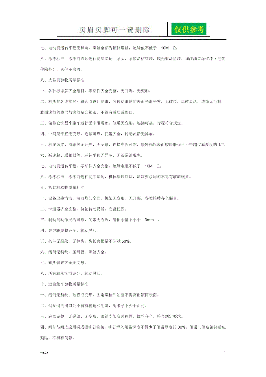 机电设备质量验收标准【内容分享】_第4页