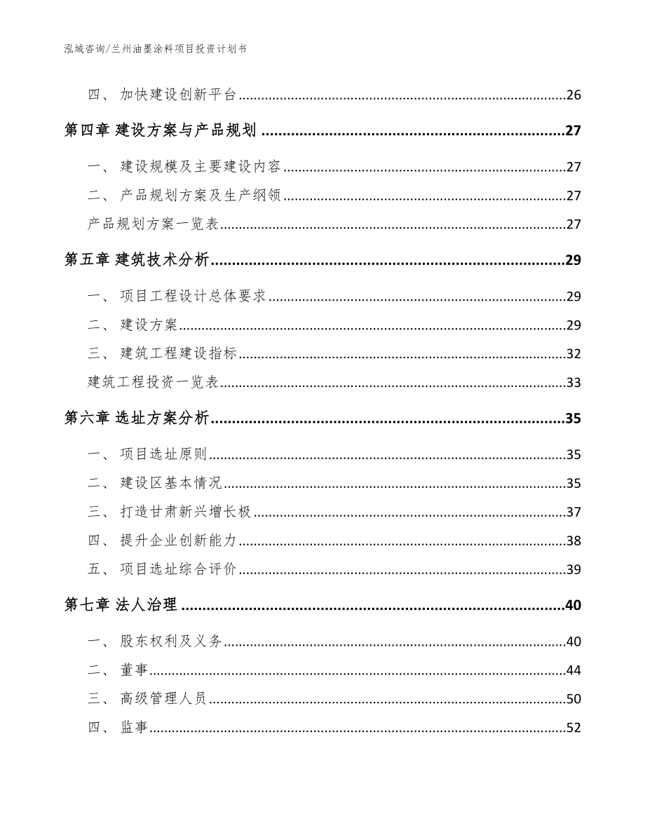 兰州油墨涂料项目投资计划书（模板参考）_第2页