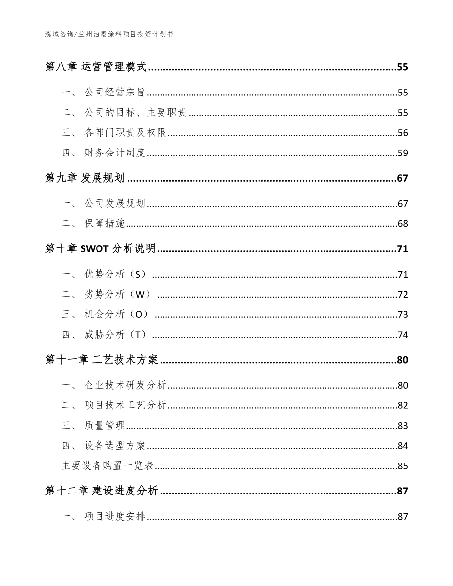 兰州油墨涂料项目投资计划书（模板参考）_第3页