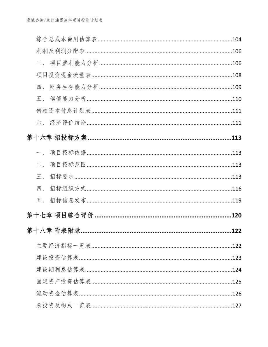 兰州油墨涂料项目投资计划书（模板参考）_第5页