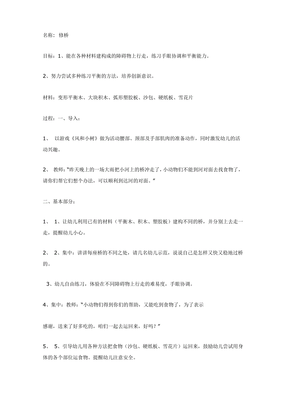 幼儿园中班优质教案中班体育教案：户外体育活动案例平衡_第1页