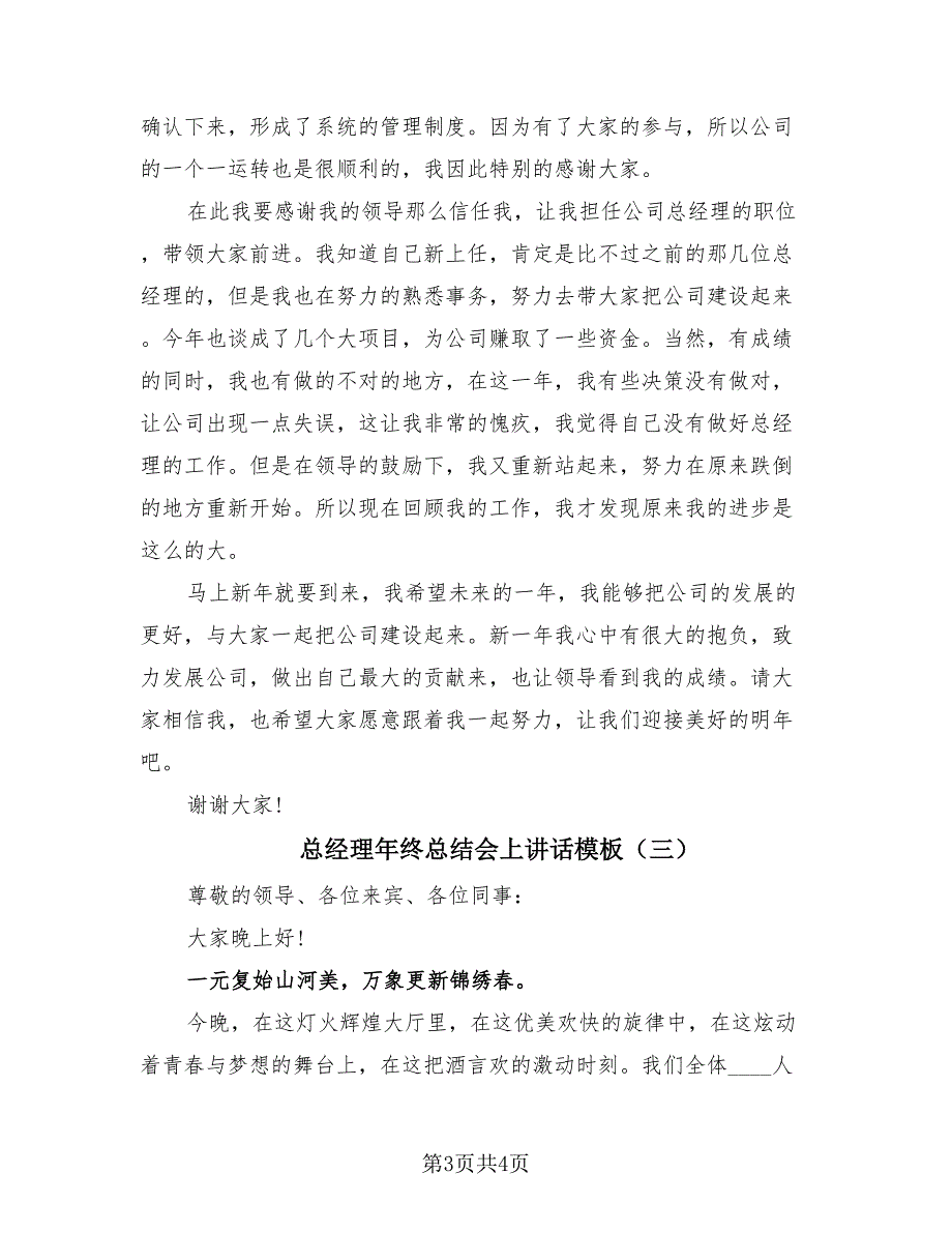 总经理年终总结会上讲话模板（3篇）.doc_第3页