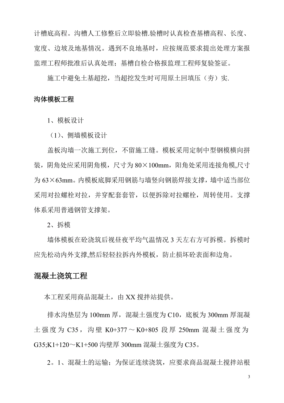 混凝土排水沟施工方案31087.doc_第3页