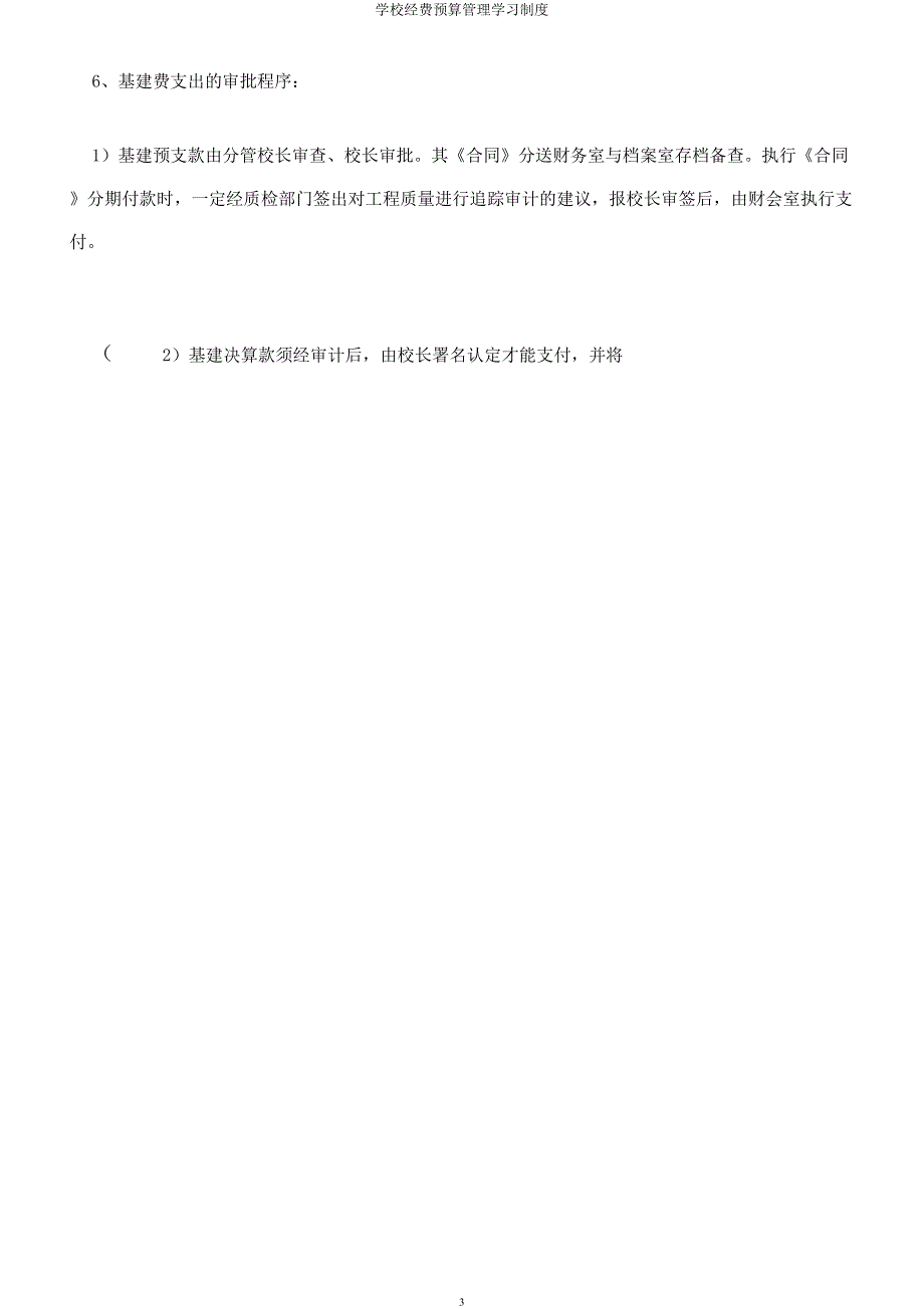 学校经费预算管理学习制度.docx_第3页