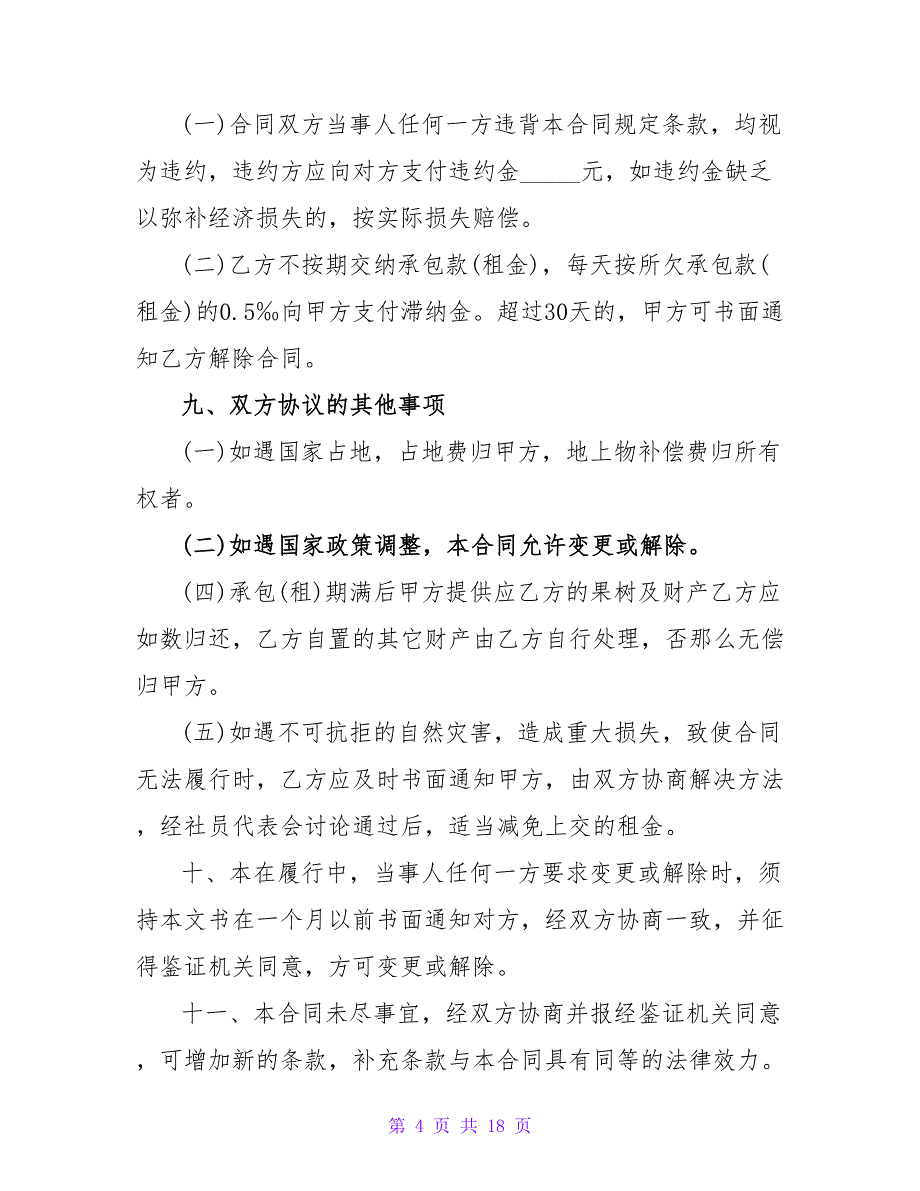 果园租赁合同模板.doc_第4页