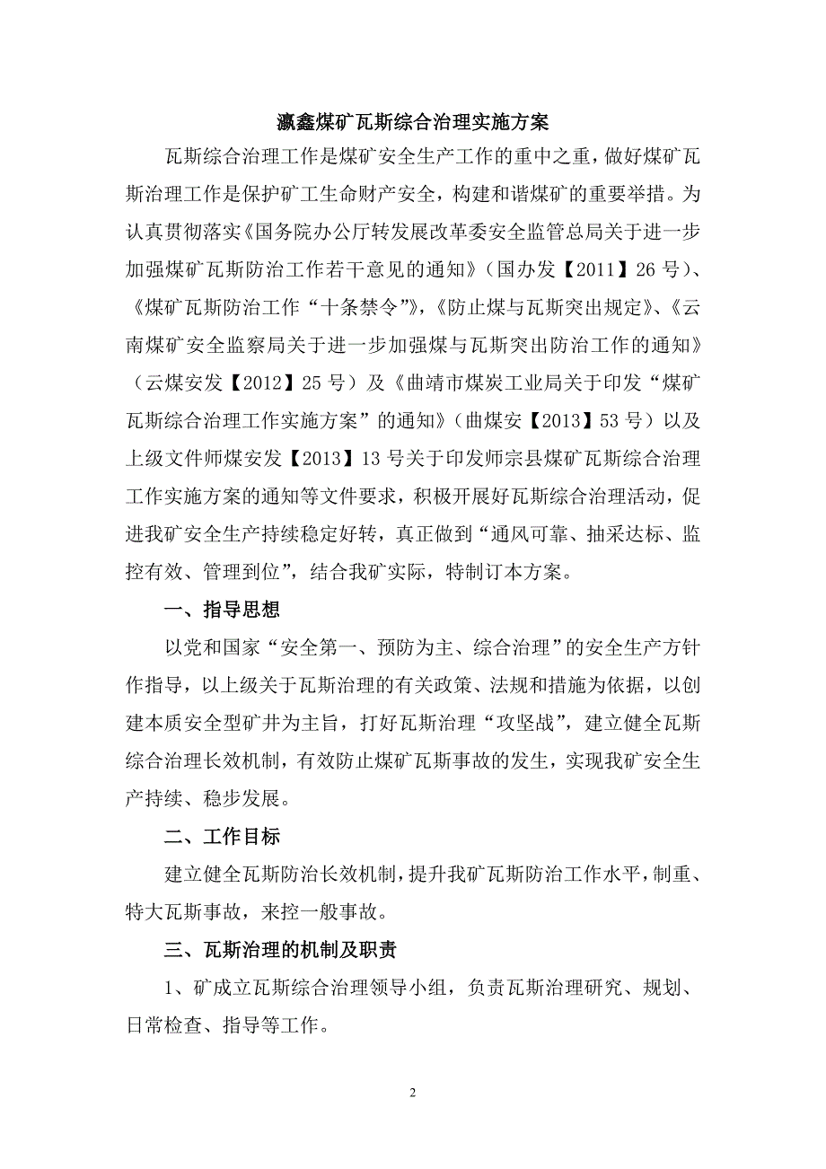 煤矿瓦斯综合治理实施方案_第2页