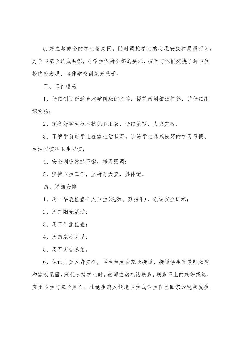 学前班班主任工作计划第一学期.docx_第5页