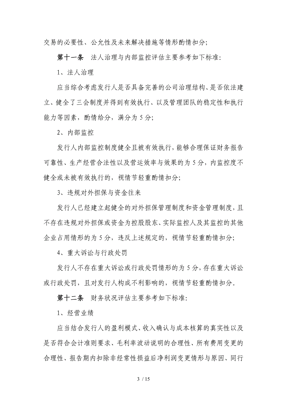 证券股份有限公司投资银行项目质量控制指标体系试行办法模版.docx_第3页