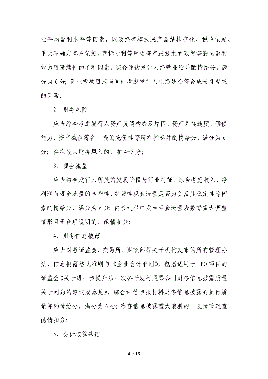 证券股份有限公司投资银行项目质量控制指标体系试行办法模版.docx_第4页