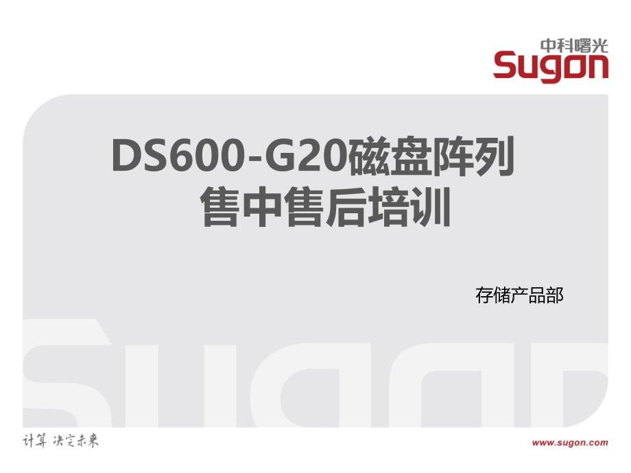 中科曙光存储培训教程汇总：曙光DS600-G20磁盘阵列售中售后培训V1.1_第1页