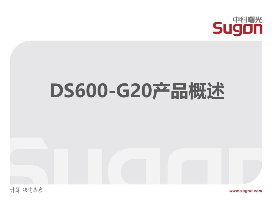 中科曙光存储培训教程汇总：曙光DS600-G20磁盘阵列售中售后培训V1.1_第3页