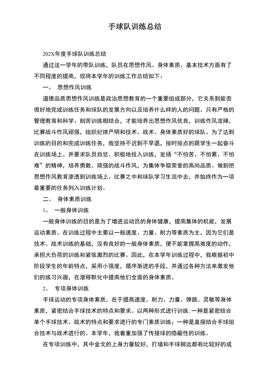 手球队训练总结_第1页