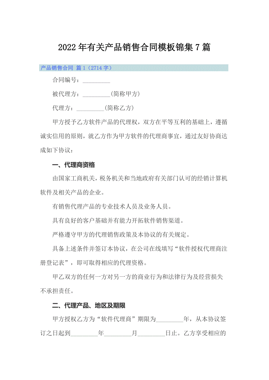 2022年有关产品销售合同模板锦集7篇_第1页