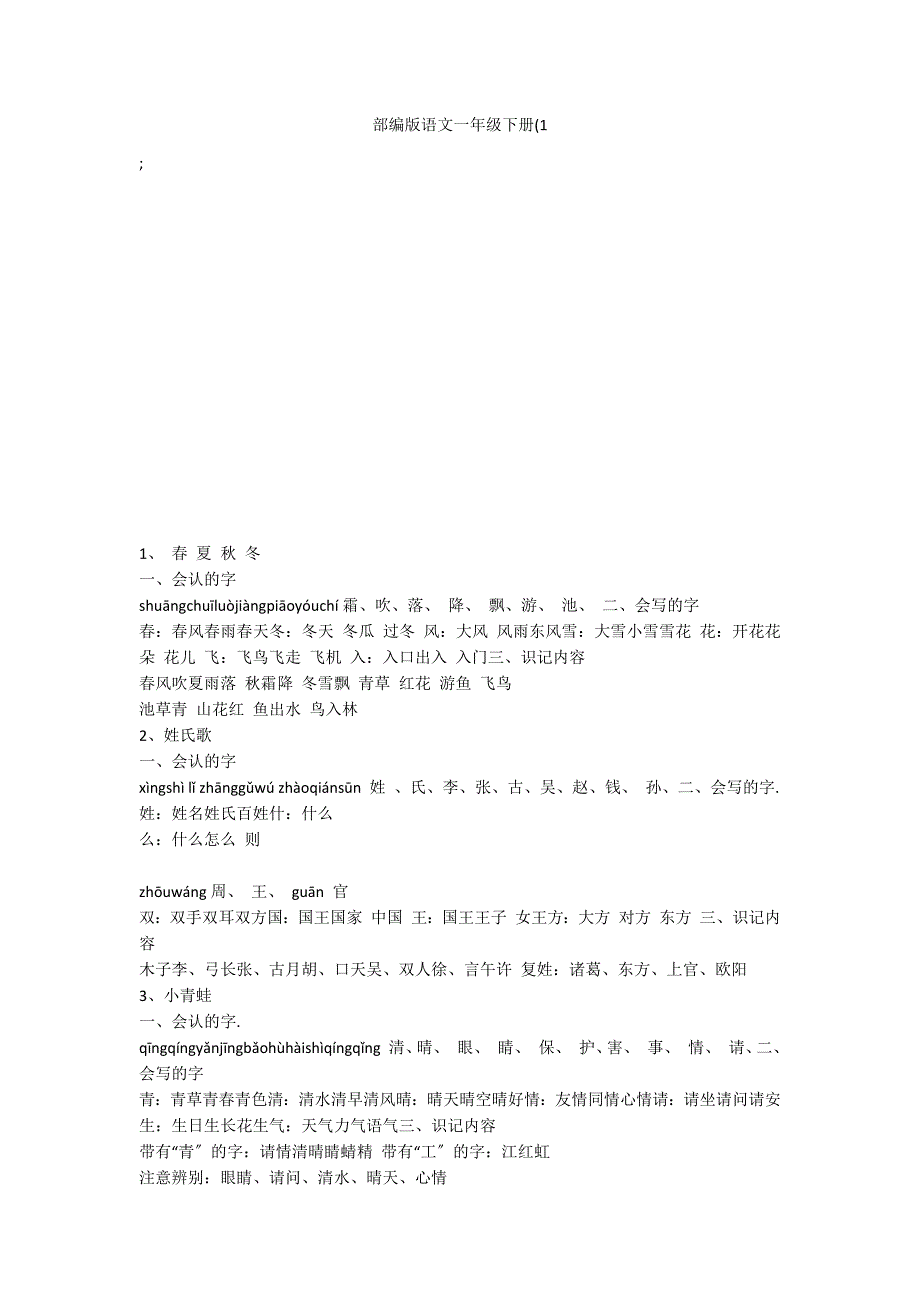 部编版语文一年级下册(1_第1页