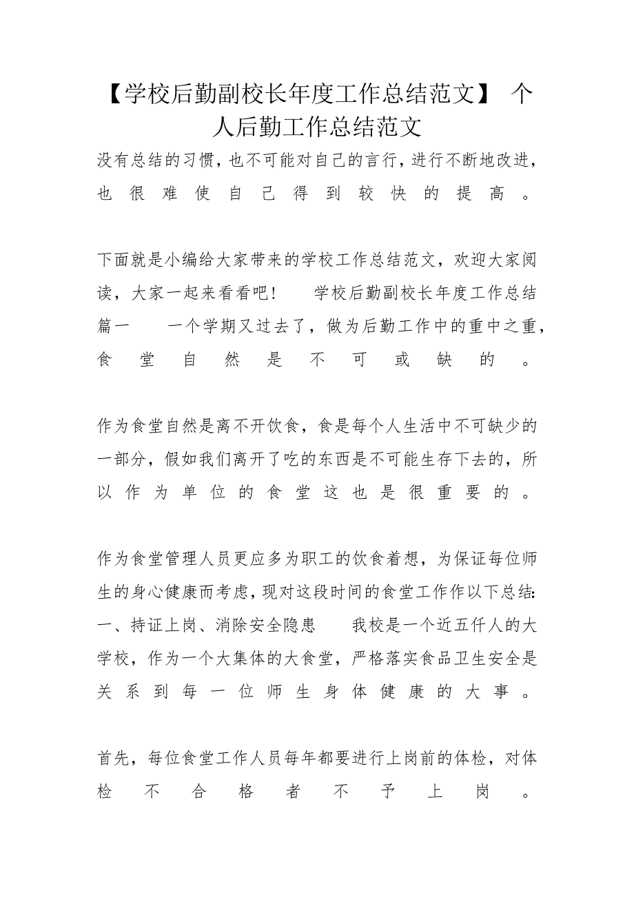 【学校后勤副校长年度工作总结范文】 个人后勤工作总结范文_第1页