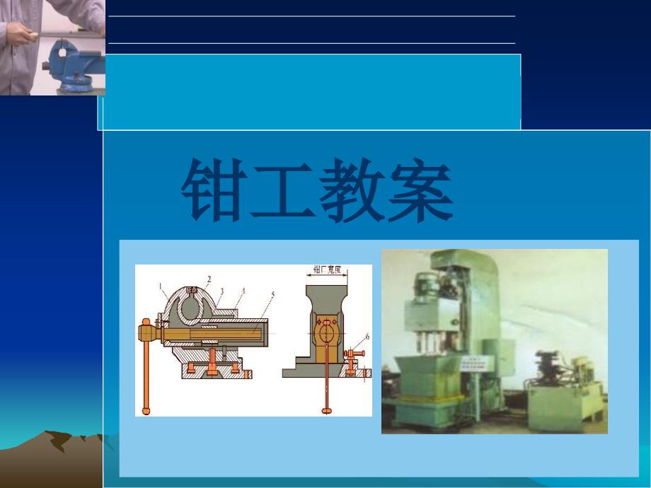 钳工基础培训资料2_第1页