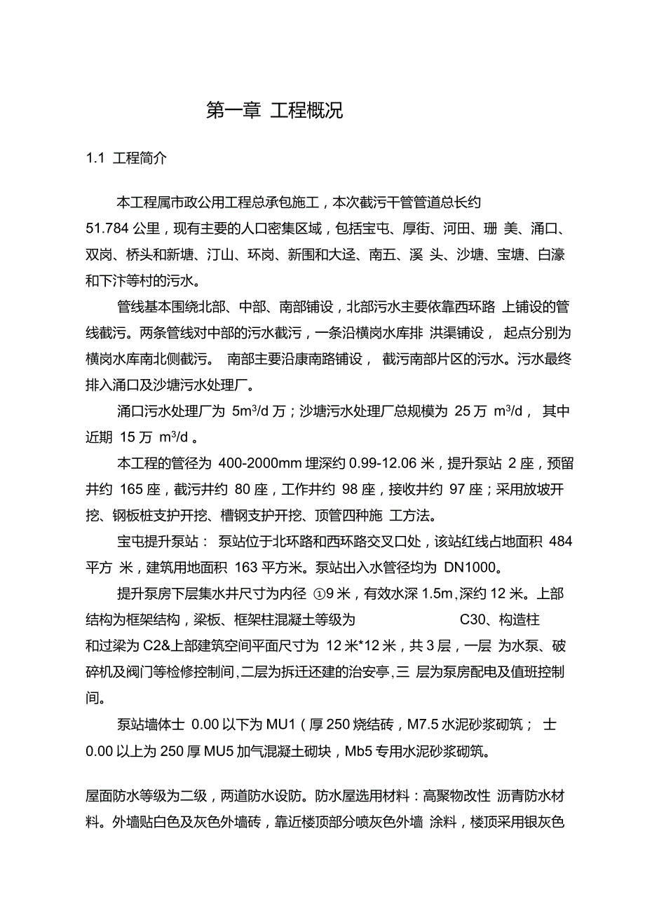 厚街镇涌口、沙塘污水处理厂配套截污干管工程施工组织设计._第1页