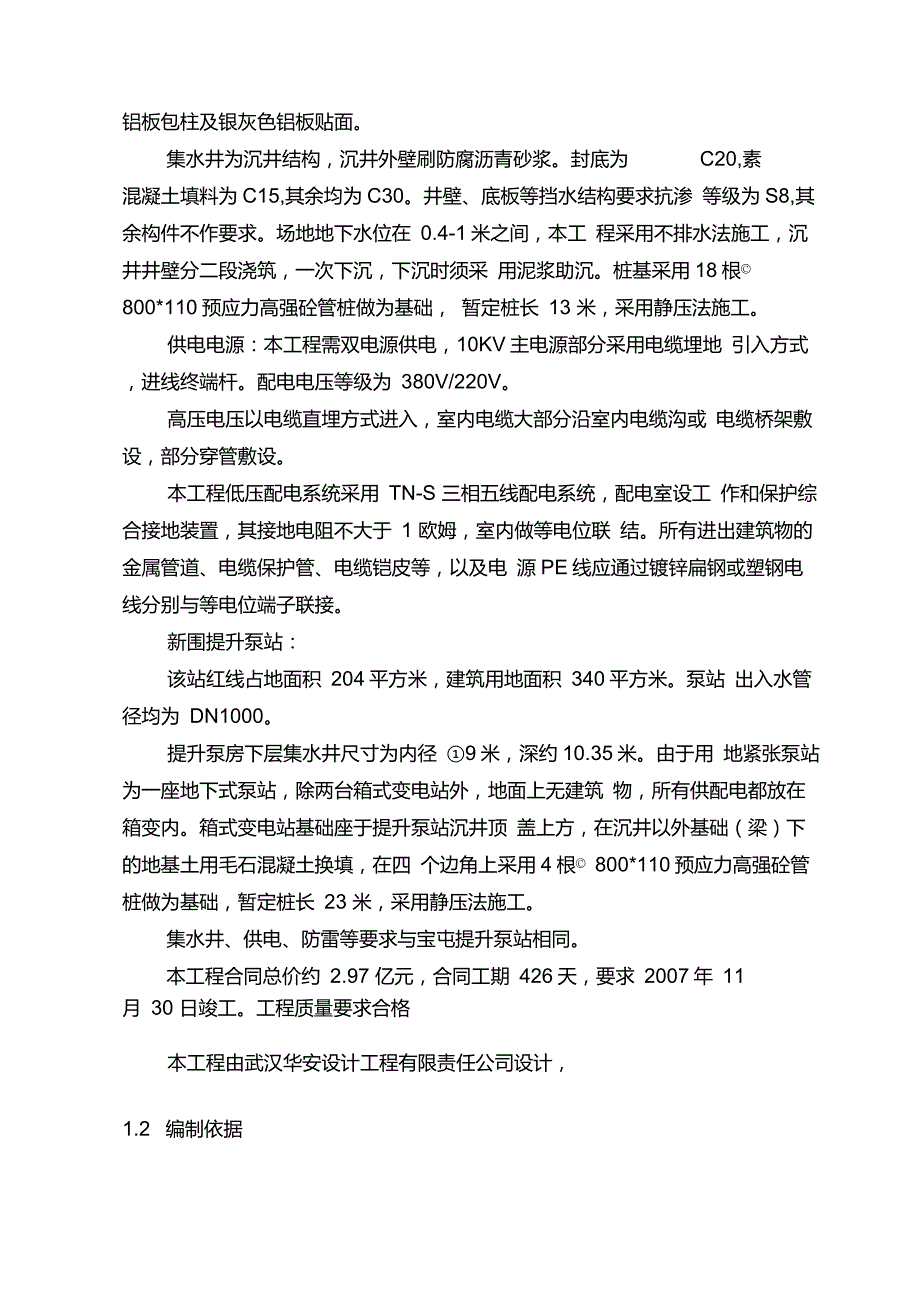 厚街镇涌口、沙塘污水处理厂配套截污干管工程施工组织设计._第2页