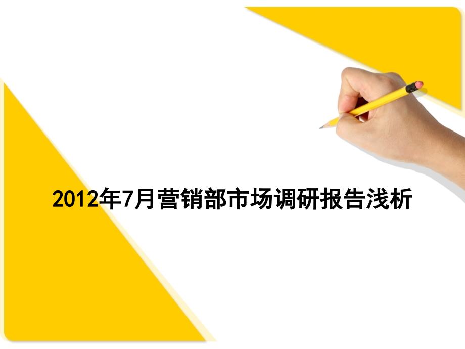 7月诸城房地产市场市调报告40p_第1页