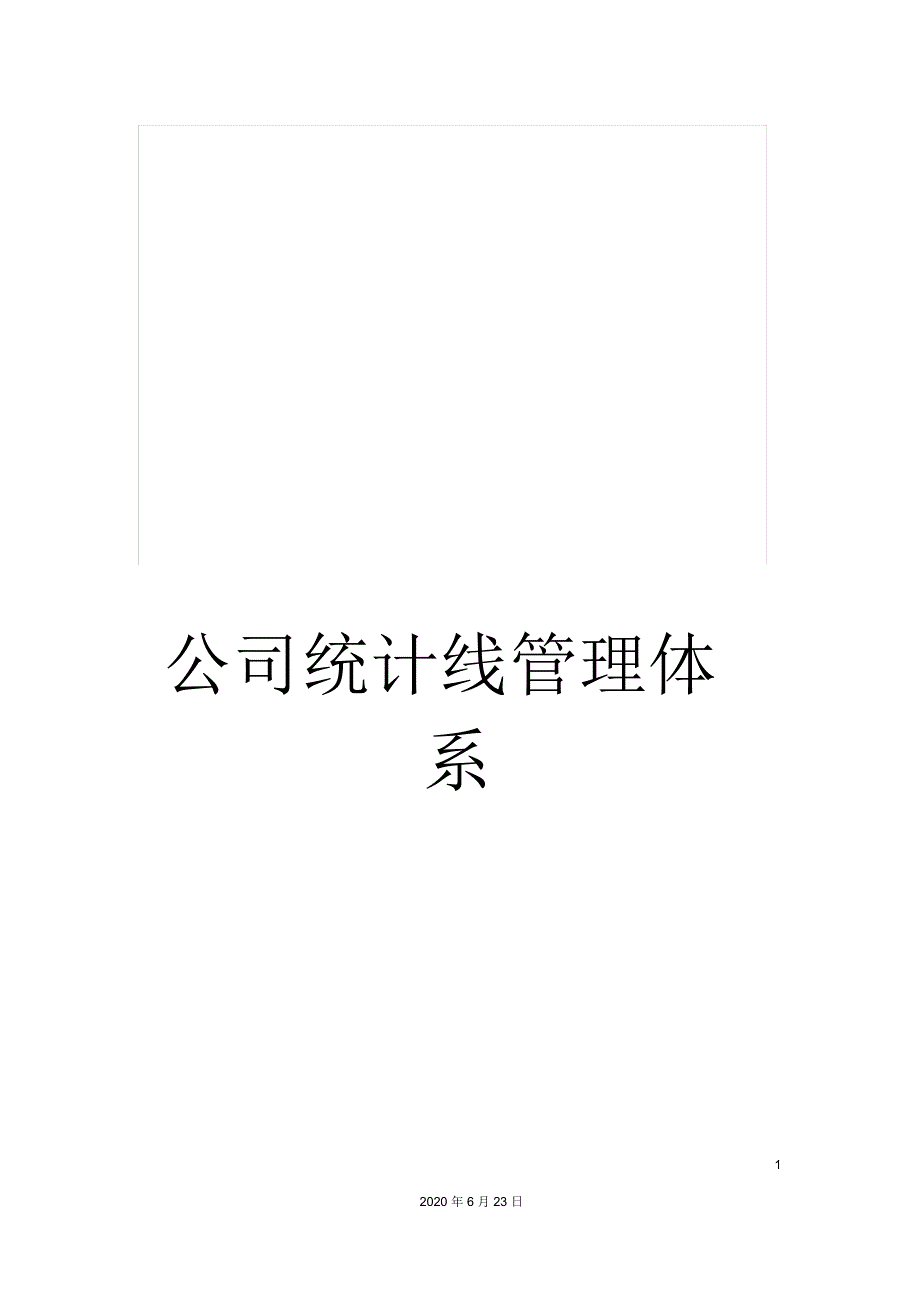 公司统计线管理体系_第1页