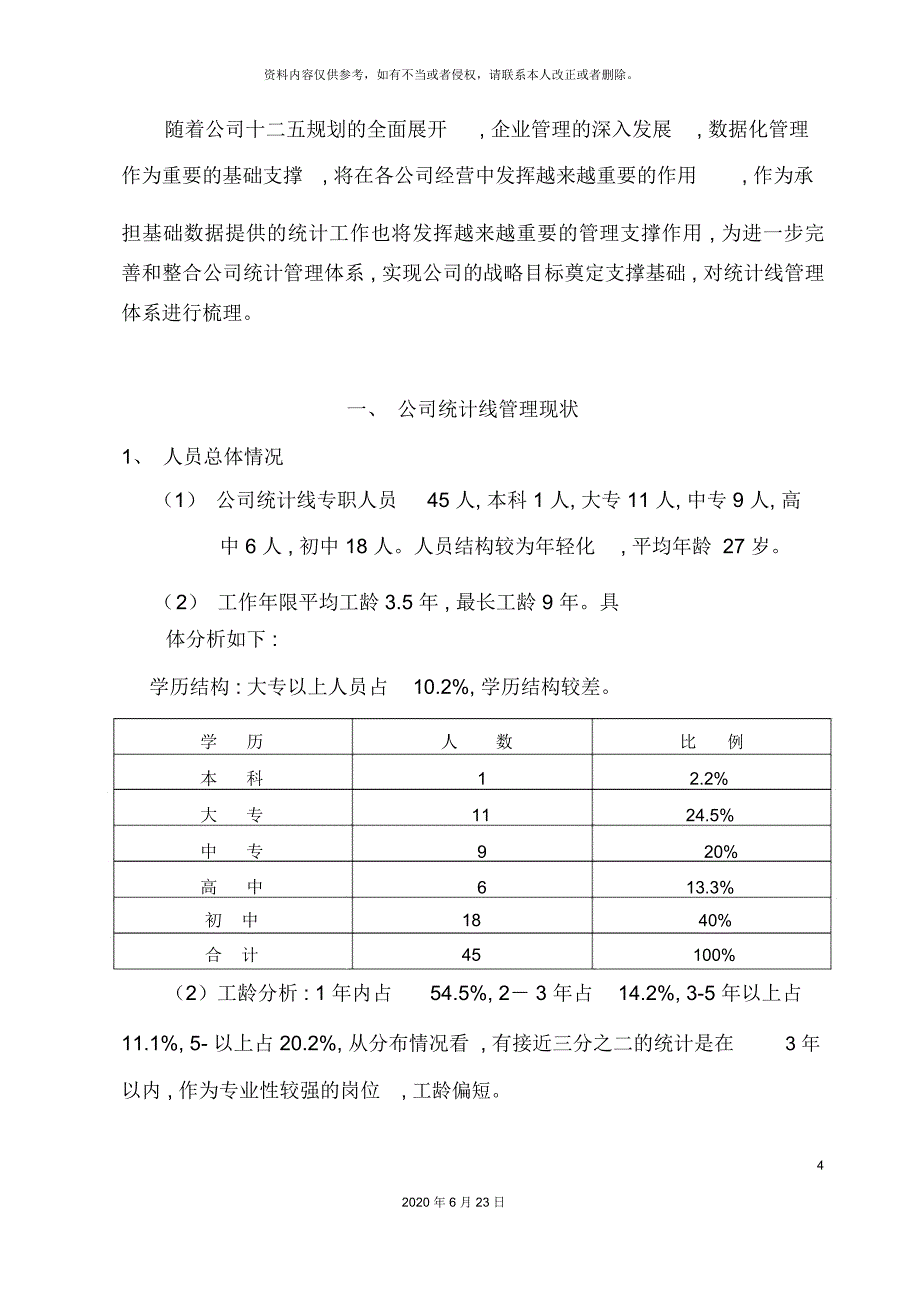 公司统计线管理体系_第4页