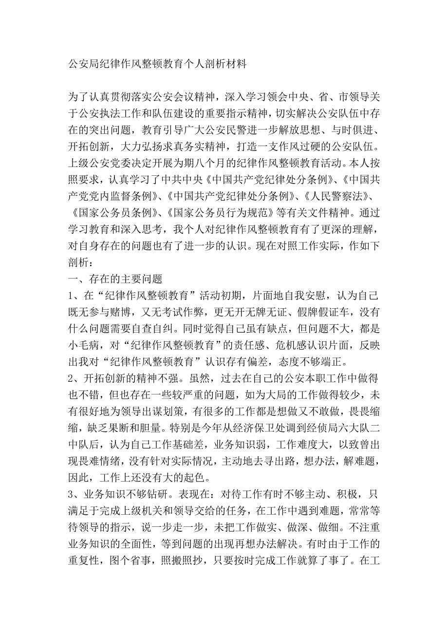 协辅警纪律作风教育整顿自我剖析材料_第3页