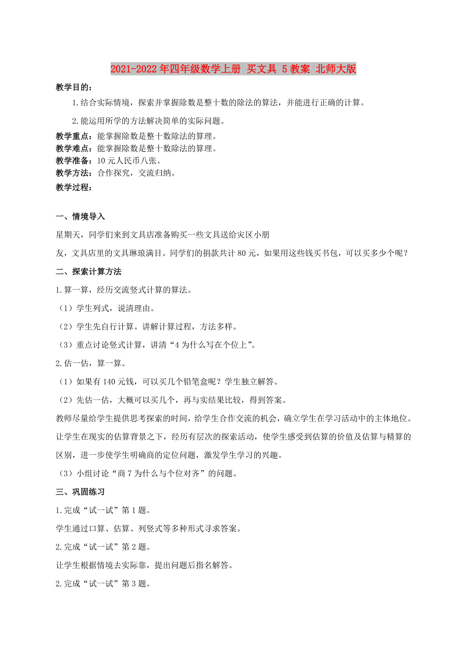 2021-2022年四年级数学上册 买文具 5教案 北师大版_第1页