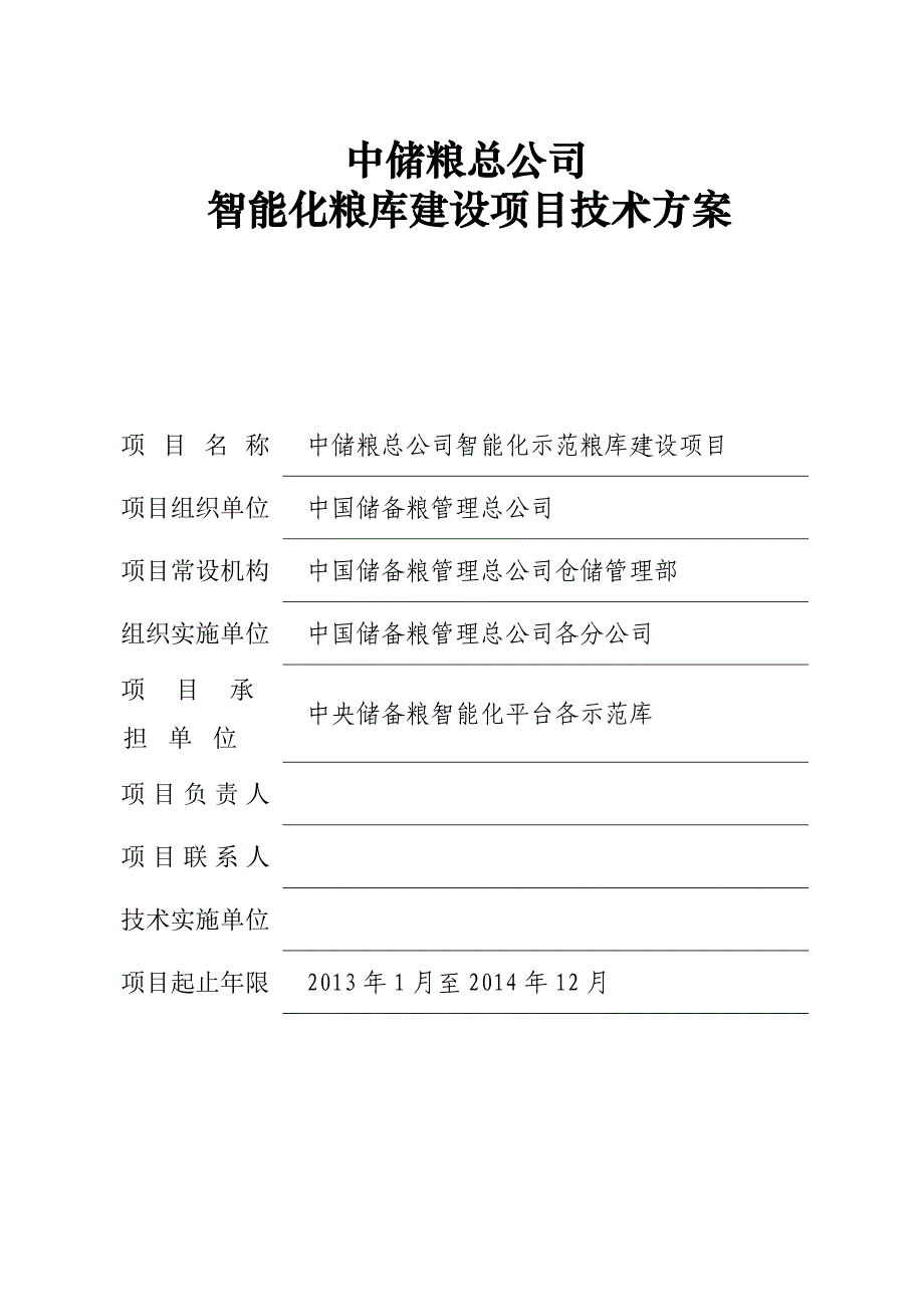 中储粮总公司智能化示范库技术方案_第1页