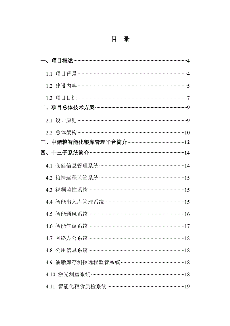 中储粮总公司智能化示范库技术方案_第2页