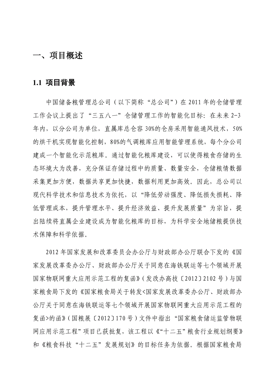 中储粮总公司智能化示范库技术方案_第4页