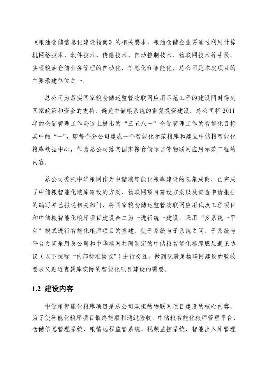 中储粮总公司智能化示范库技术方案_第5页