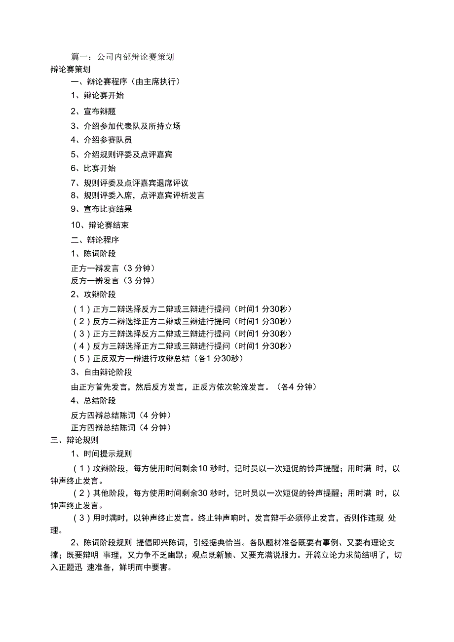 公司辩论赛策划书_第1页