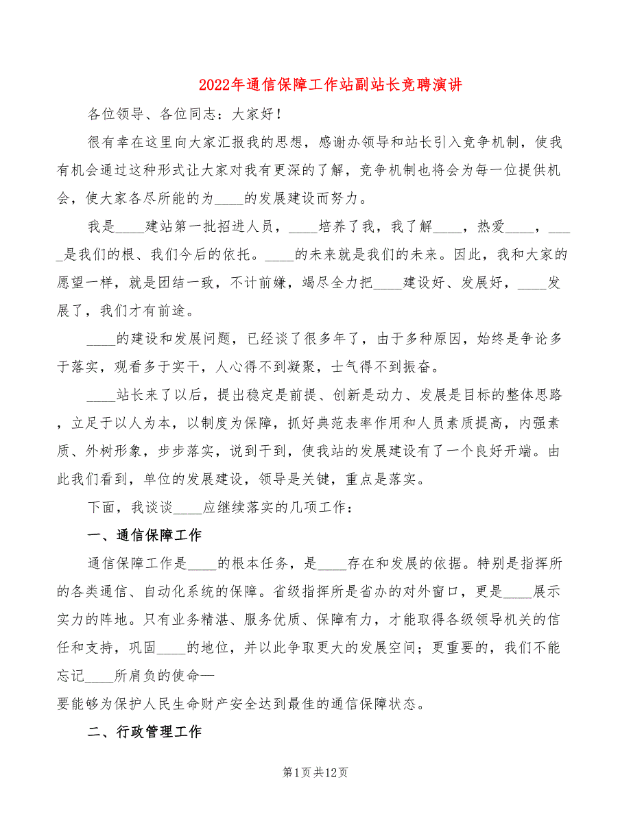 2022年通信保障工作站副站长竞聘演讲_第1页