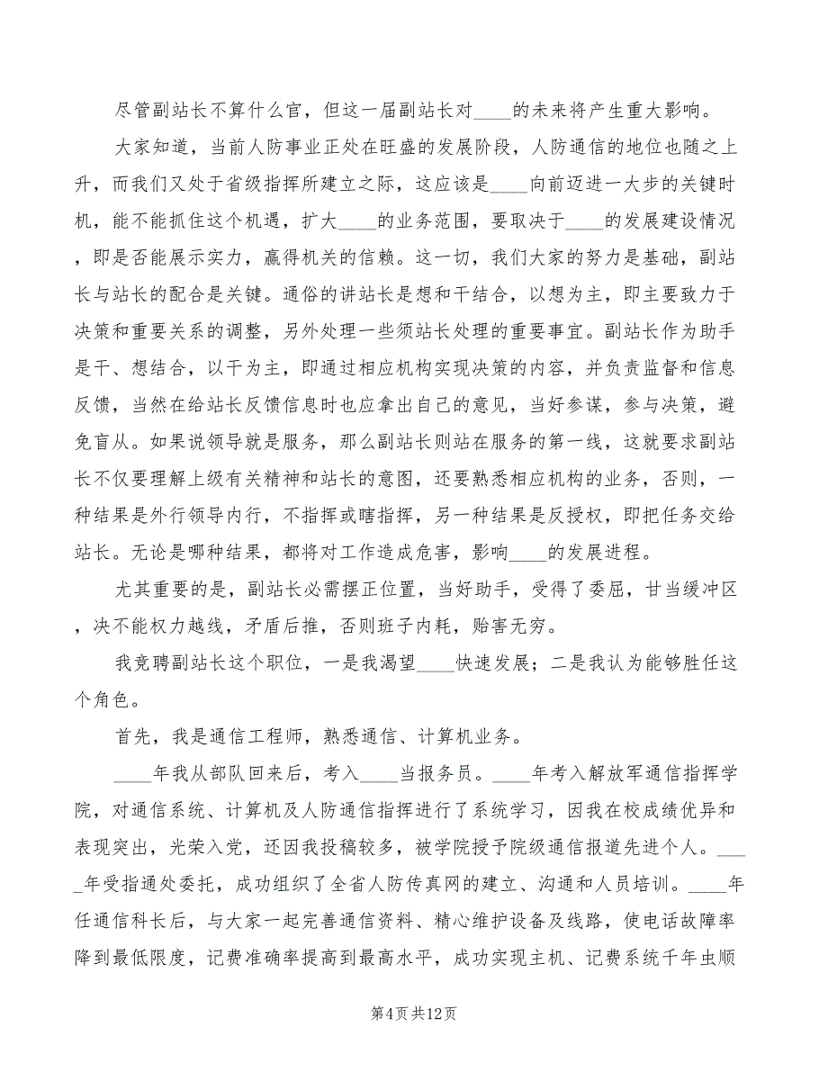 2022年通信保障工作站副站长竞聘演讲_第4页