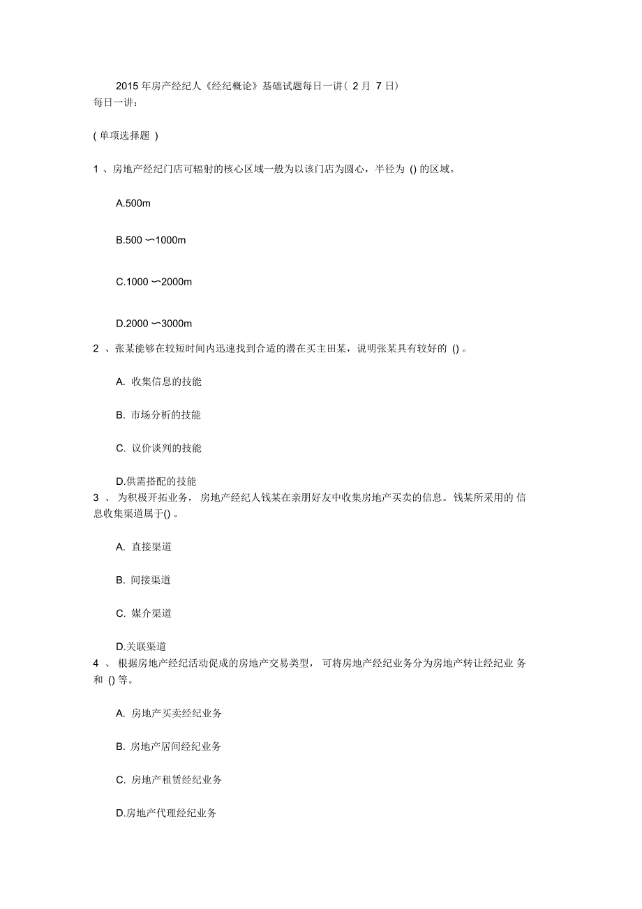 房产经纪人《经纪概论》基础试题每日一讲(2月7日)_第1页