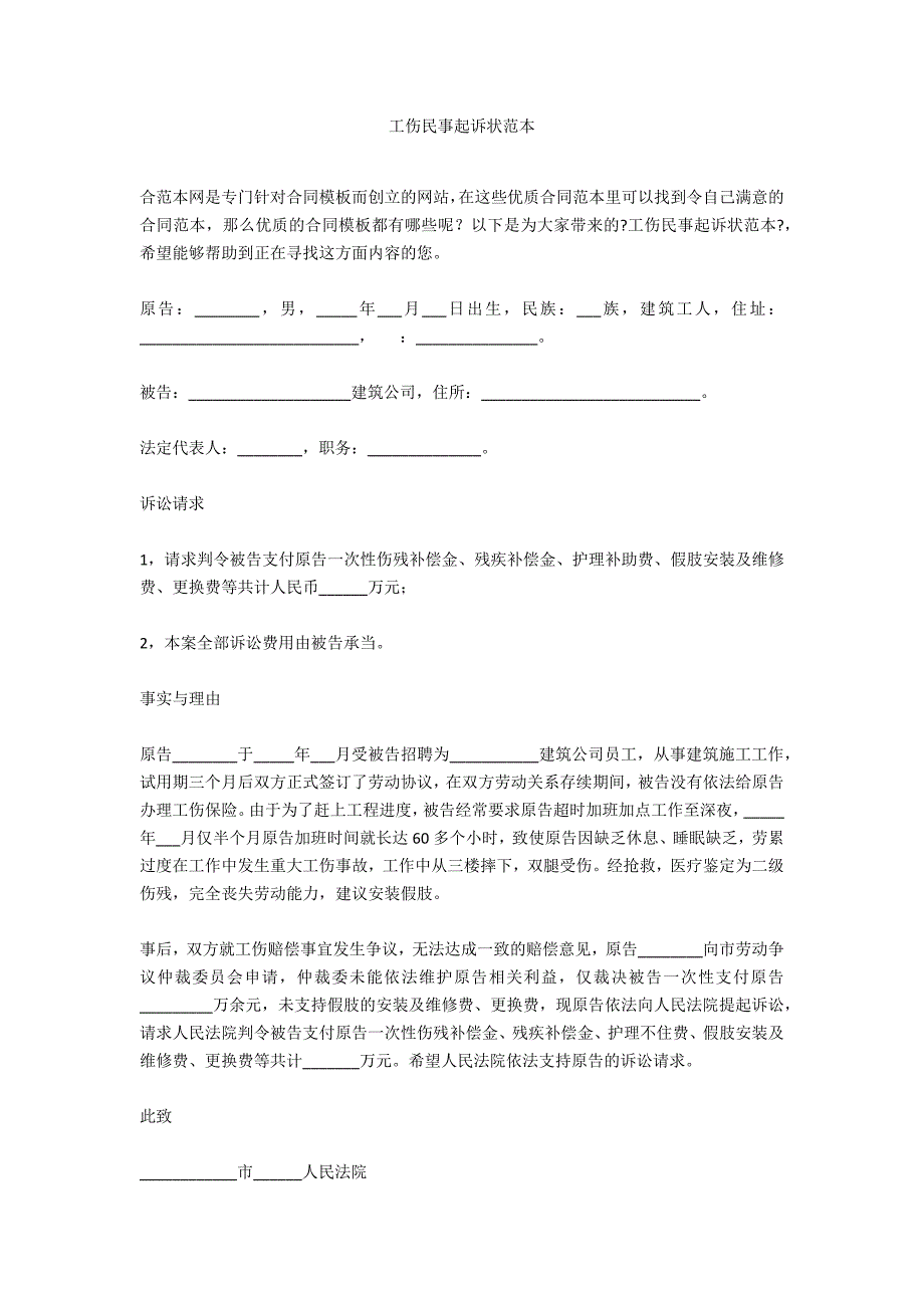 工伤民事起诉状范本_第1页