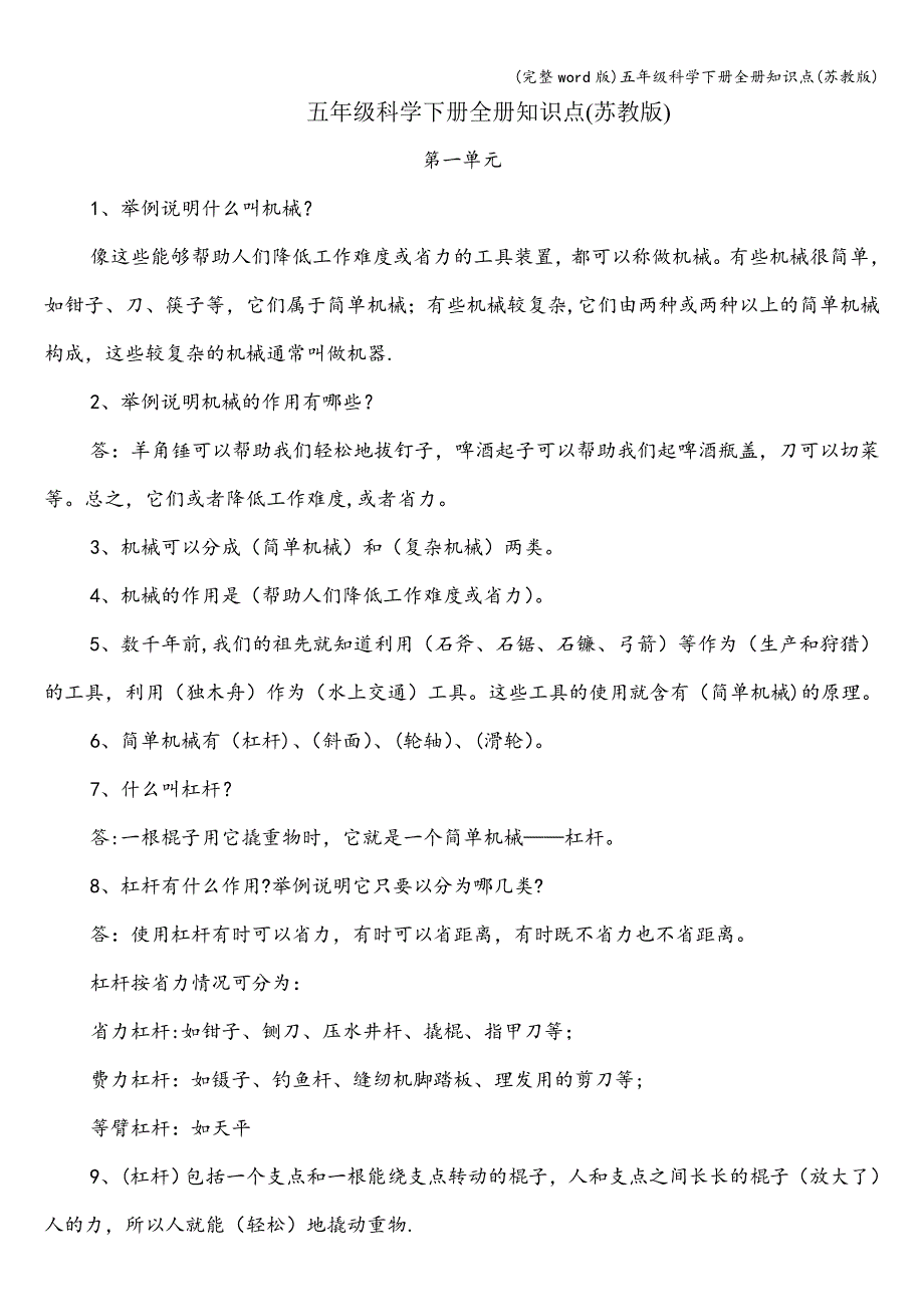 (完整word版)五年级科学下册全册知识点(苏教版).doc_第1页