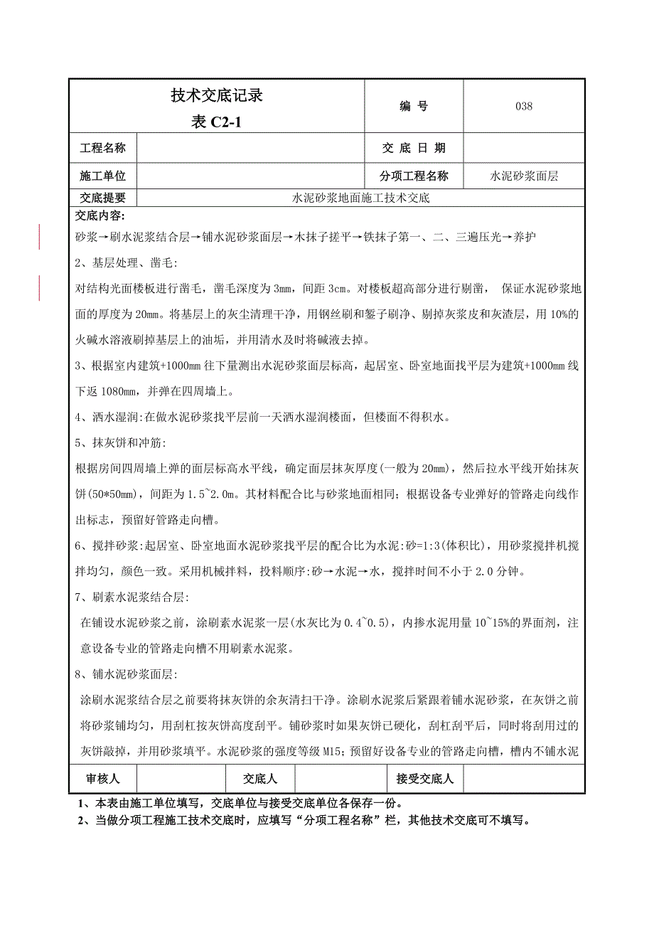 水泥砂浆地面技术交底范本_第2页